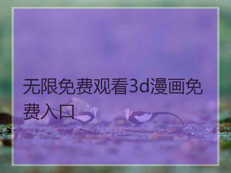 无限免费观看3d漫画免费入口