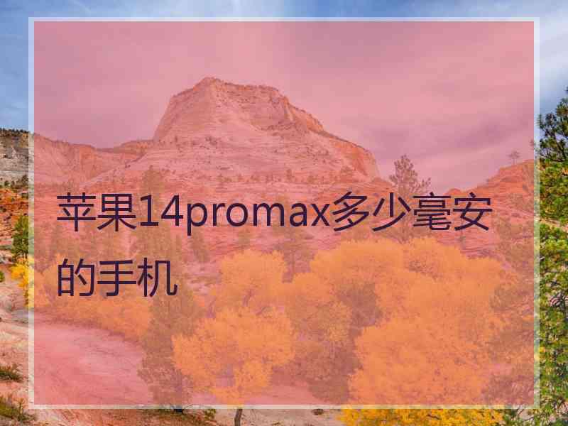 苹果14promax多少毫安的手机