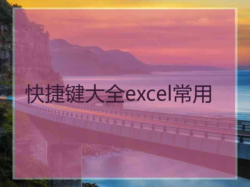 快捷键大全excel常用