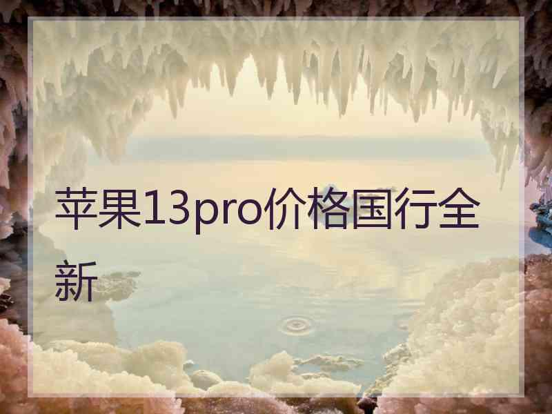 苹果13pro价格国行全新