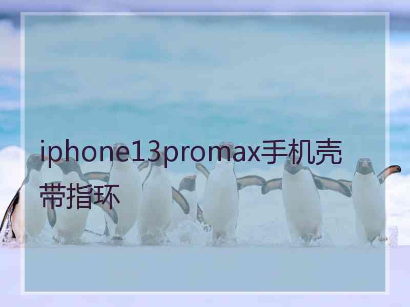 iphone13promax手机壳带指环