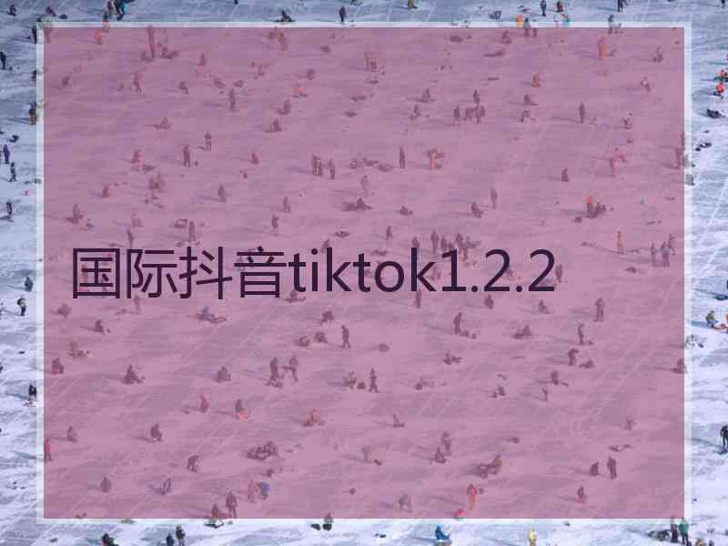 国际抖音tiktok1.2.2