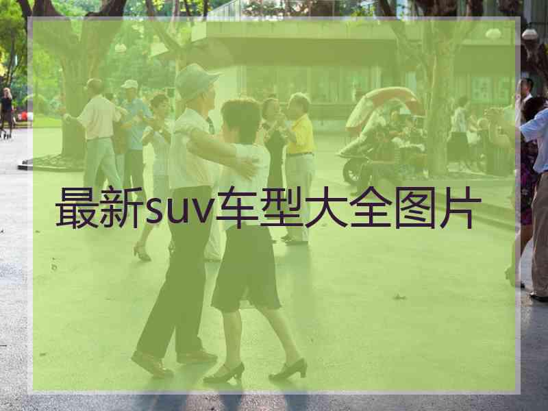 最新suv车型大全图片