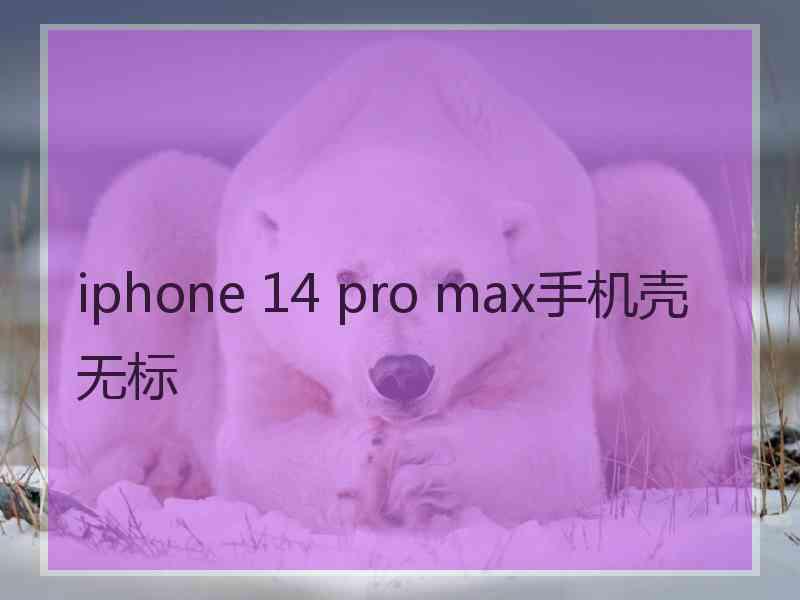 iphone 14 pro max手机壳无标