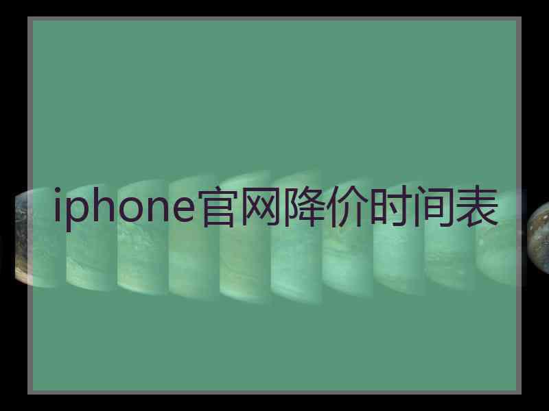 iphone官网降价时间表