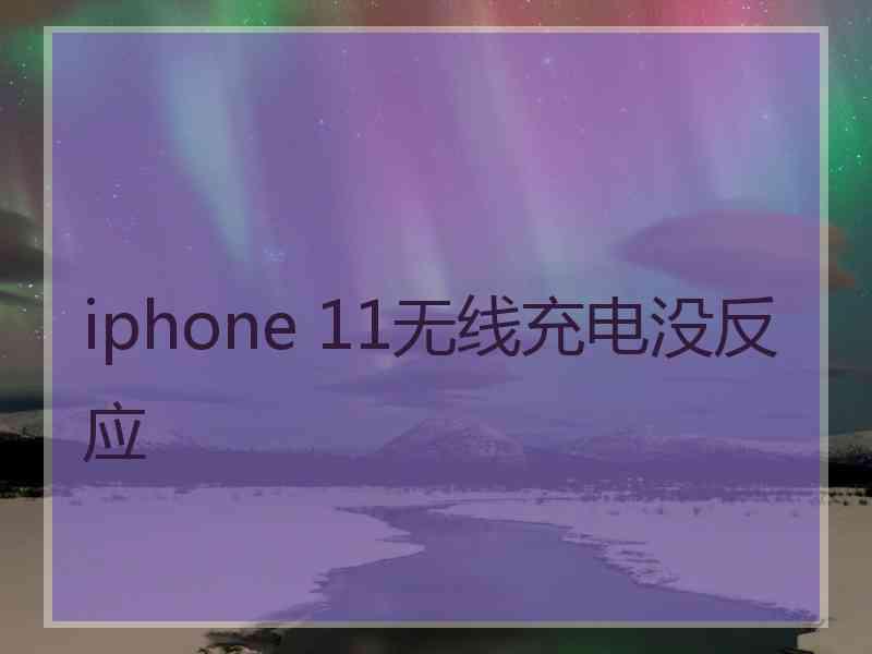 iphone 11无线充电没反应