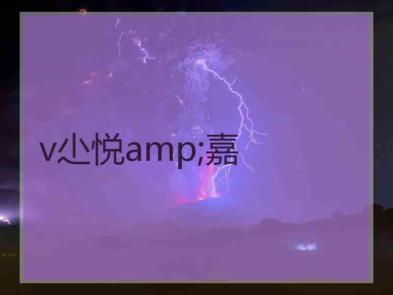 v尐悦amp;嘉