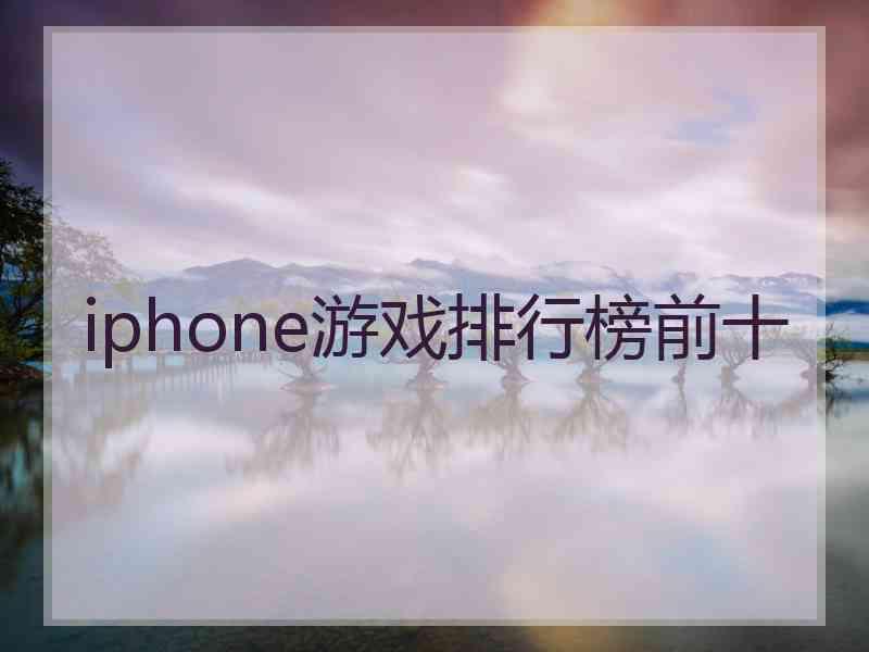 iphone游戏排行榜前十