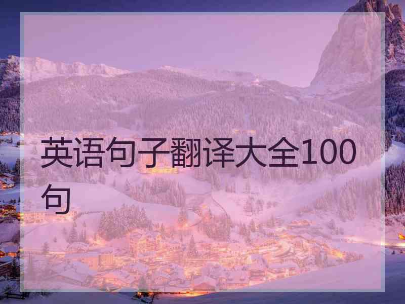 英语句子翻译大全100句