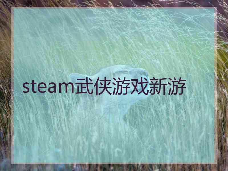 steam武侠游戏新游