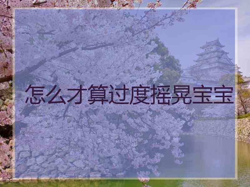 怎么才算过度摇晃宝宝