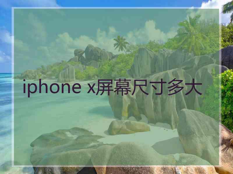 iphone x屏幕尺寸多大