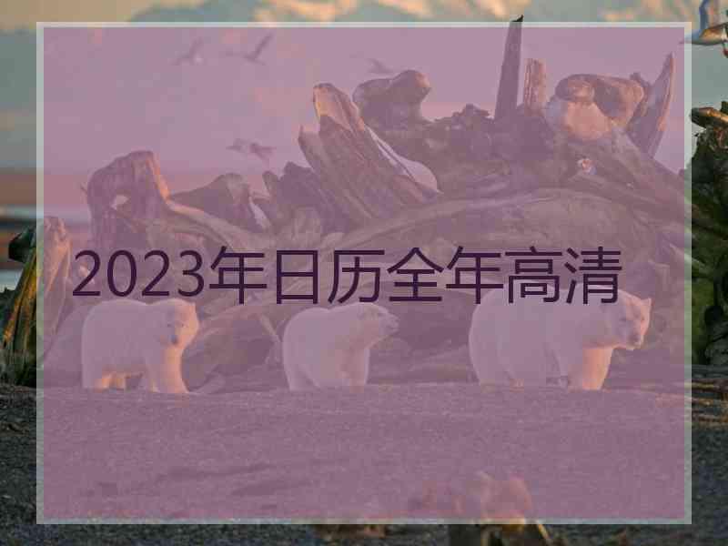 2023年日历全年高清