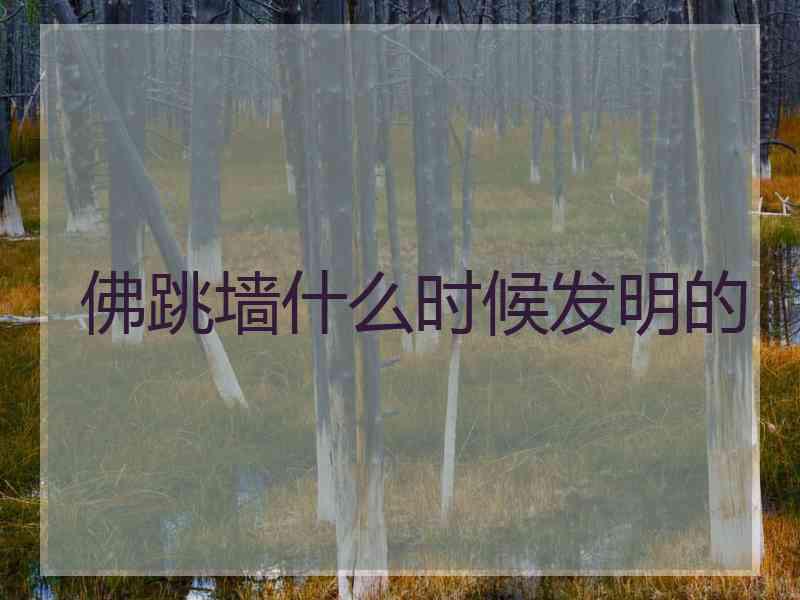 佛跳墙什么时候发明的