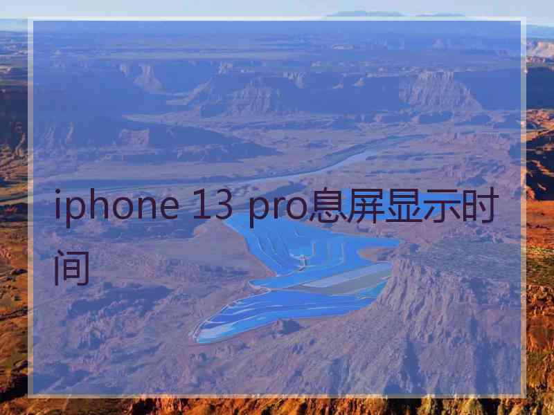 iphone 13 pro息屏显示时间