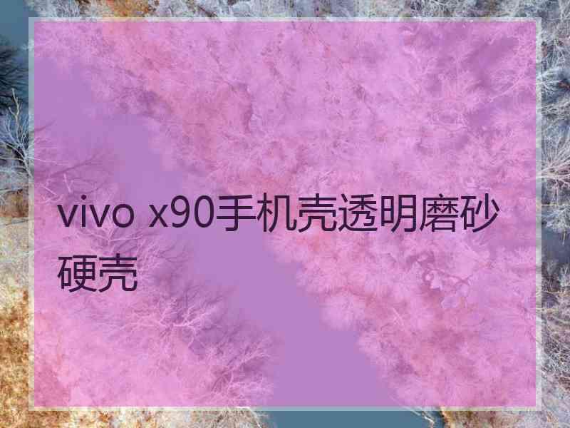 vivo x90手机壳透明磨砂硬壳