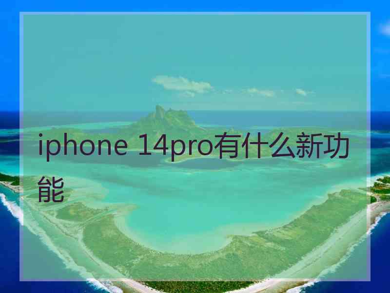 iphone 14pro有什么新功能