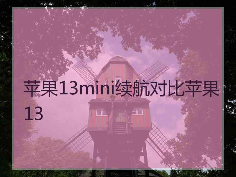 苹果13mini续航对比苹果13