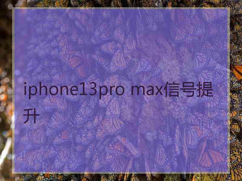 iphone13pro max信号提升