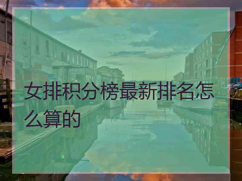 女排积分榜最新排名怎么算的