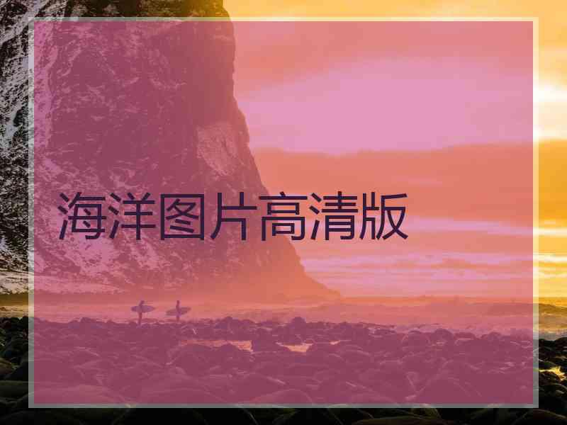 海洋图片高清版