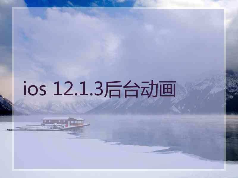 ios 12.1.3后台动画