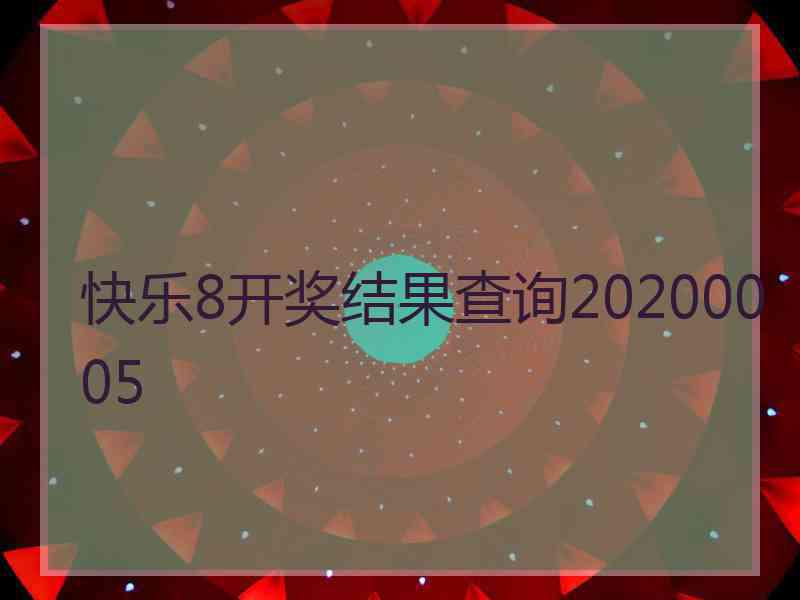 快乐8开奖结果查询20200005