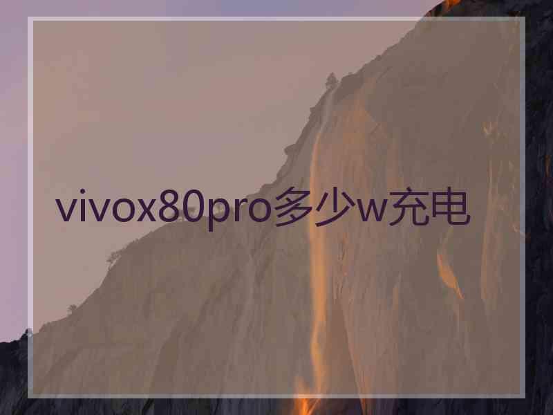 vivox80pro多少w充电