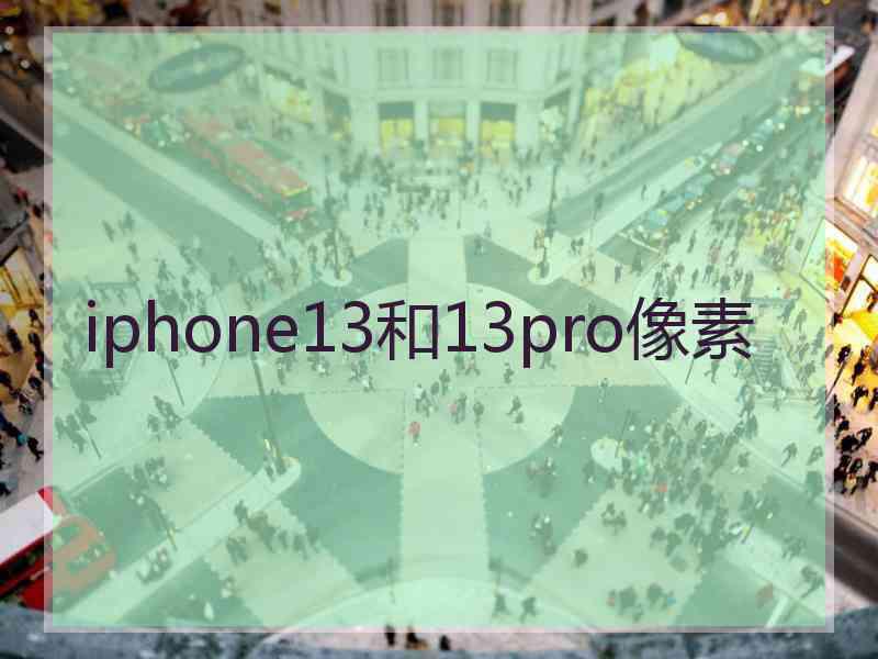 iphone13和13pro像素