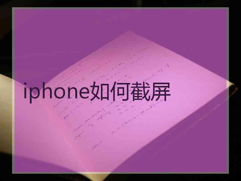 iphone如何截屏