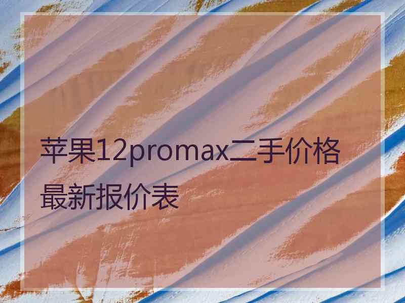 苹果12promax二手价格最新报价表