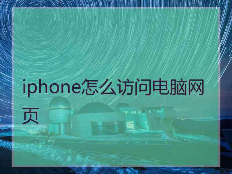 iphone怎么访问电脑网页