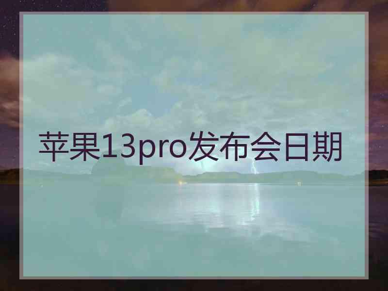 苹果13pro发布会日期