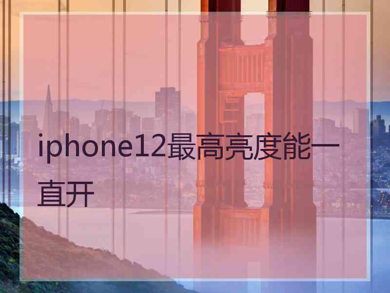 iphone12最高亮度能一直开