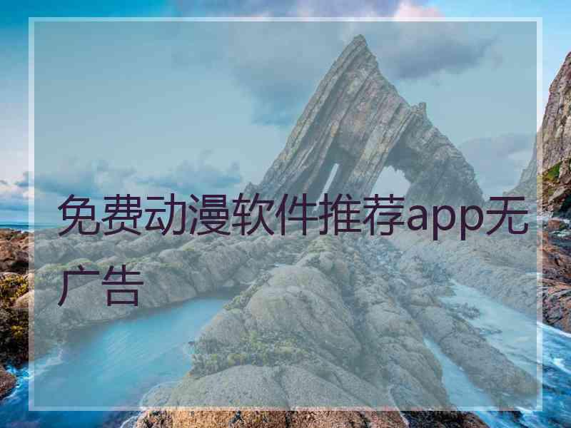 免费动漫软件推荐app无广告