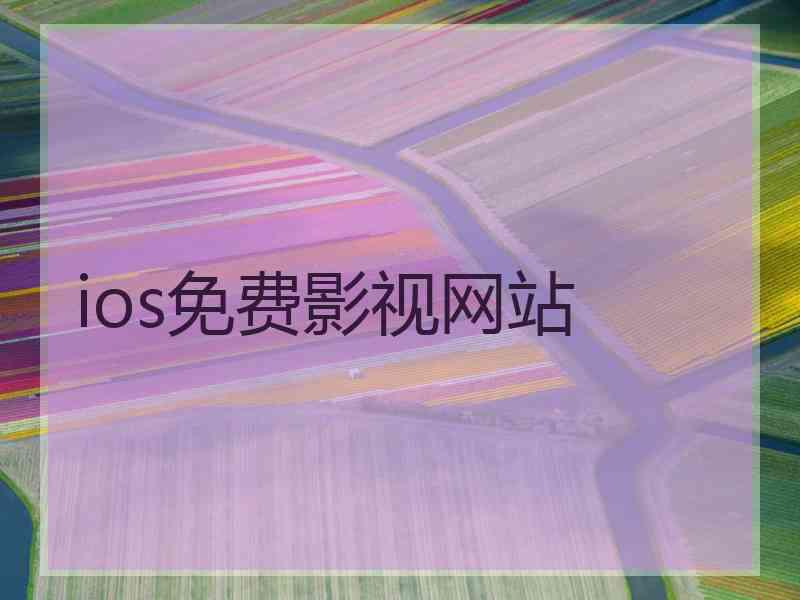 ios免费影视网站