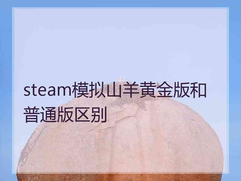 steam模拟山羊黄金版和普通版区别