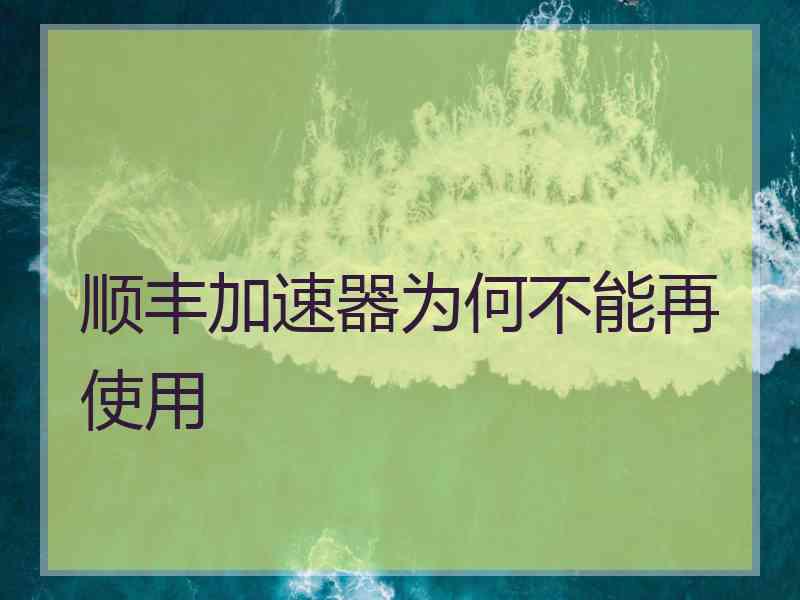 顺丰加速器为何不能再使用