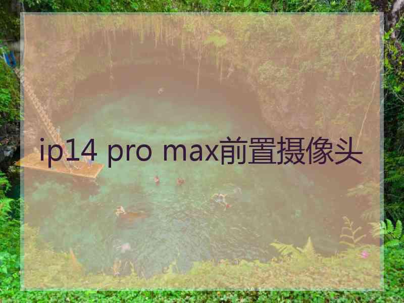 ip14 pro max前置摄像头