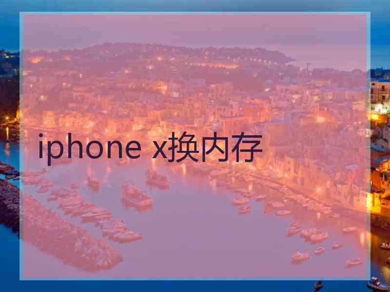 iphone x换内存