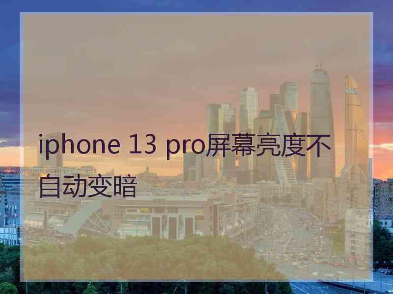 iphone 13 pro屏幕亮度不自动变暗