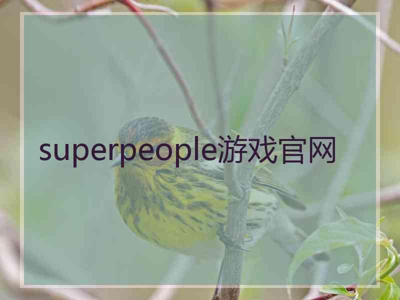 superpeople游戏官网