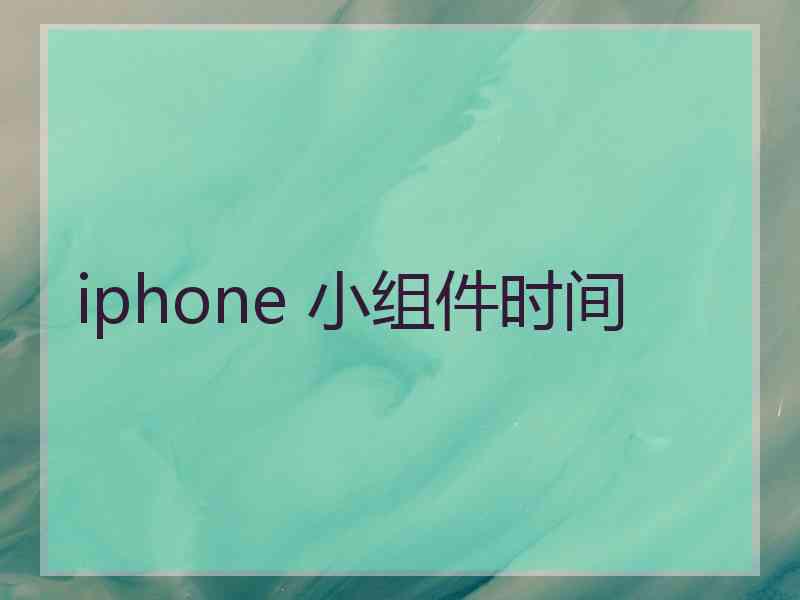 iphone 小组件时间