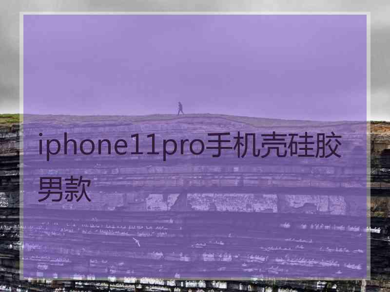 iphone11pro手机壳硅胶男款