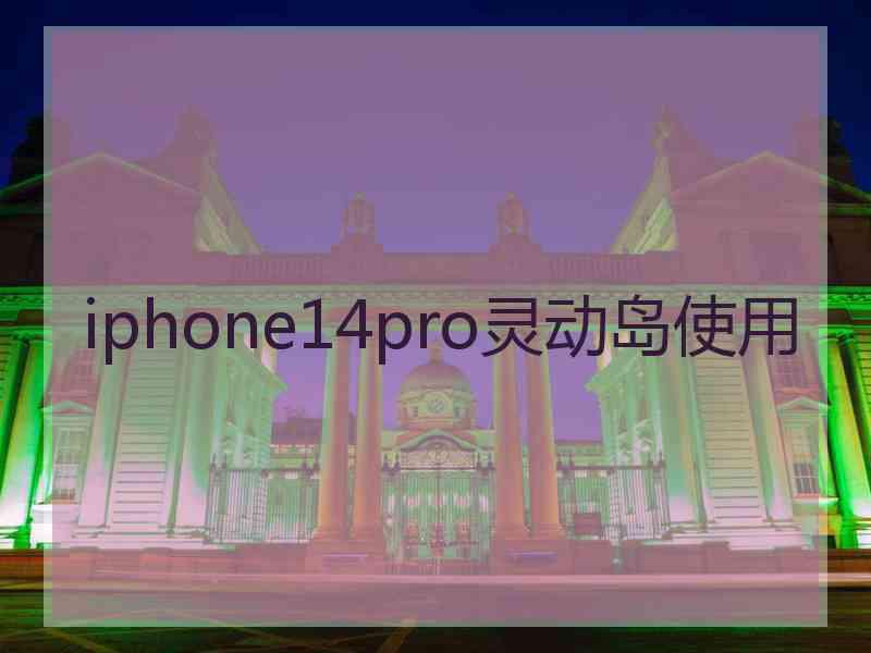 iphone14pro灵动岛使用