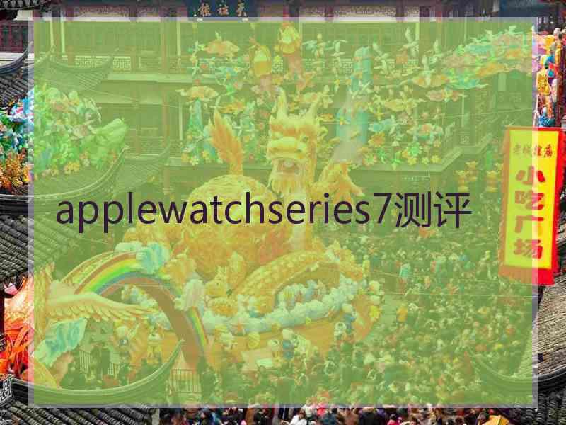 applewatchseries7测评