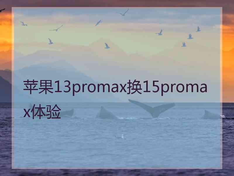 苹果13promax换15promax体验