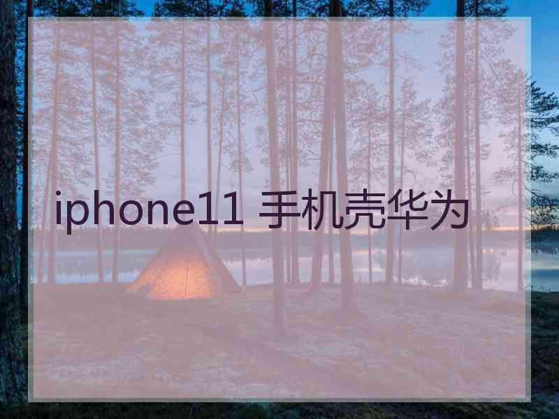 iphone11 手机壳华为