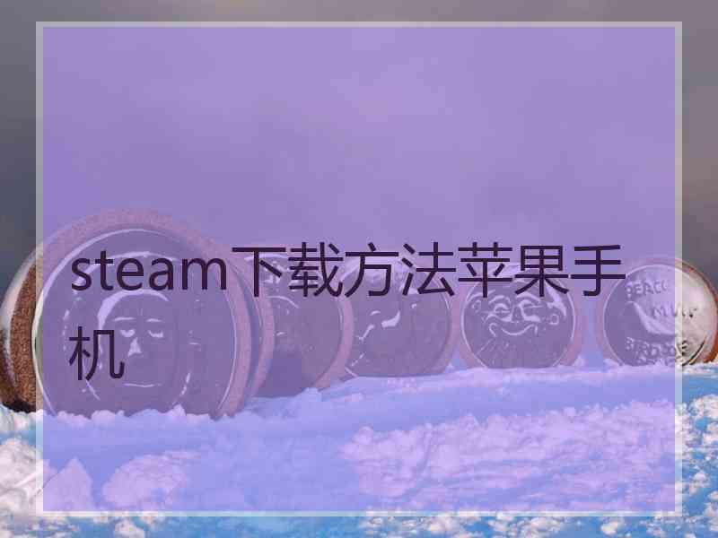 steam下载方法苹果手机