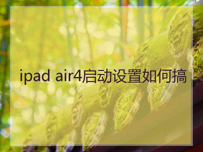 ipad air4启动设置如何搞